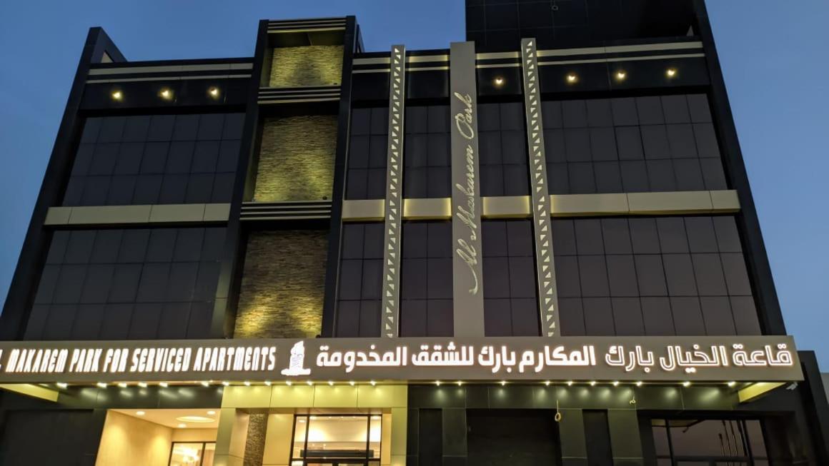 المكارم بارك للشقق المخدومة Hayy as Salihiyah